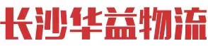 长沙华益物流有限责任公司_长沙货物运输服务