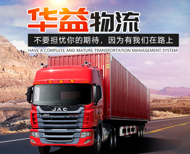 长沙华益物流有限责任公司_长沙货物运输服务