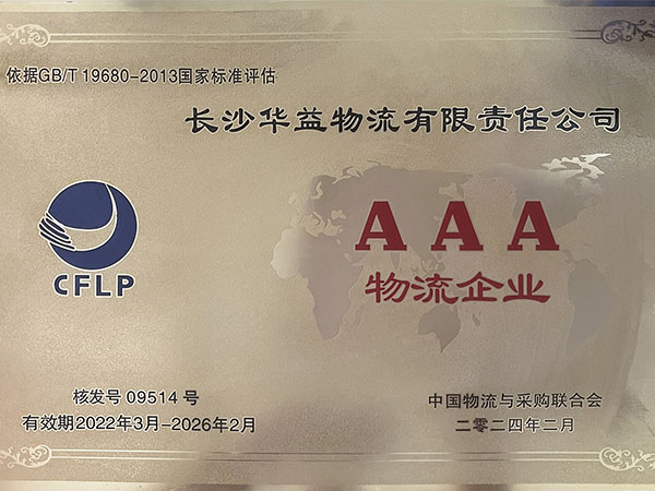 长沙华益物流有限责任公司,长沙货物运输服务,大件货物物流,代理运输业务