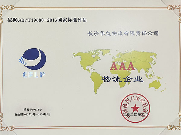 长沙华益物流有限责任公司,长沙货物运输服务,大件货物物流,代理运输业务
